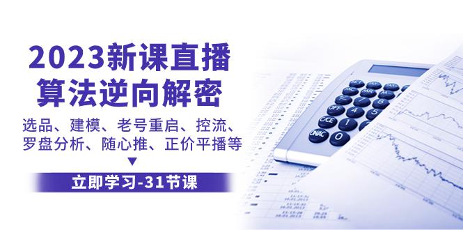 图片[1]-2023新课直播算法-逆向解密，选品、建模、老号重启、控流、罗盘分析、随…-云上仙人资源网