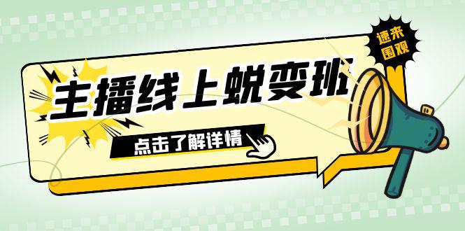 图片[1]-2023年主播线上蜕变班：0粉号话术精通、憋单技巧、互动提升（45节课）-云上仙人资源网