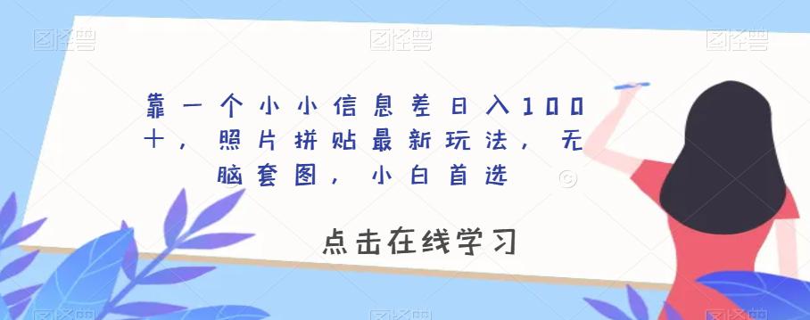 图片[1]-靠一个小小信息差日入100＋，照片拼贴最新玩法，无脑套图，小白首选【揭秘】-云上仙人资源网