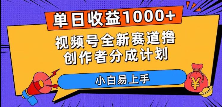 图片[1]-单日收益1000+，视频号全新赛道撸创作者分成计划，小白易上手【揭秘】-云上仙人资源网