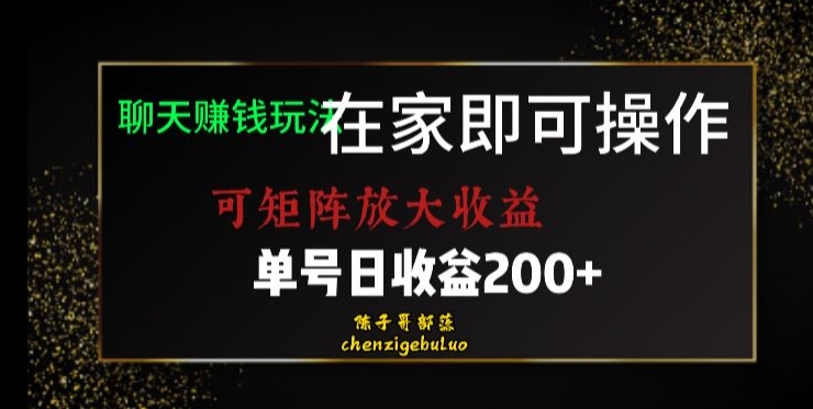 图片[1]-居家聊天赚钱秘籍：矩阵放大收益，单号日利润200+【揭秘】-云上仙人资源网