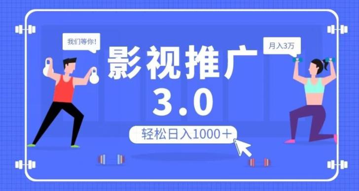 图片[1]-影视推广3.0，轻松无脑搬运，日入1000＋，可批量操作放大收益【揭秘】-云上仙人资源网