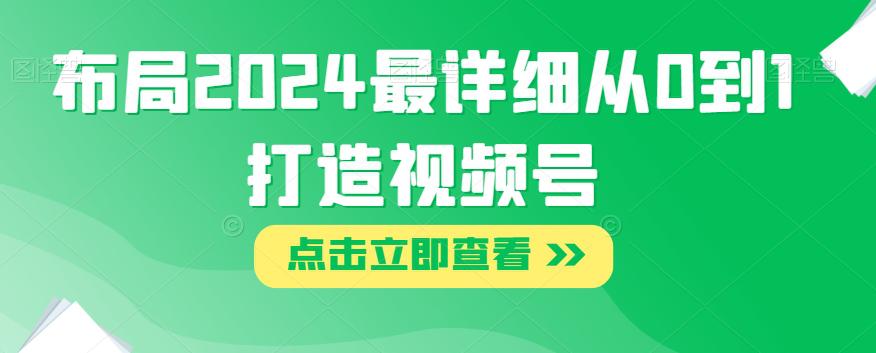 图片[1]-2024年视频号布局攻略：打造从0到1的详细指南-云上仙人资源网