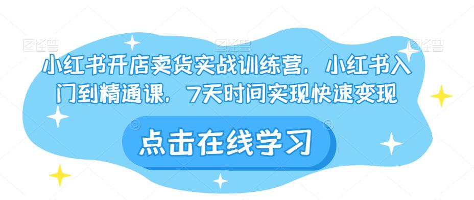 图片[1]-小红书开店卖货实战训练营，小红书入门到精通课，7天时间实现快速变现-云上仙人资源网