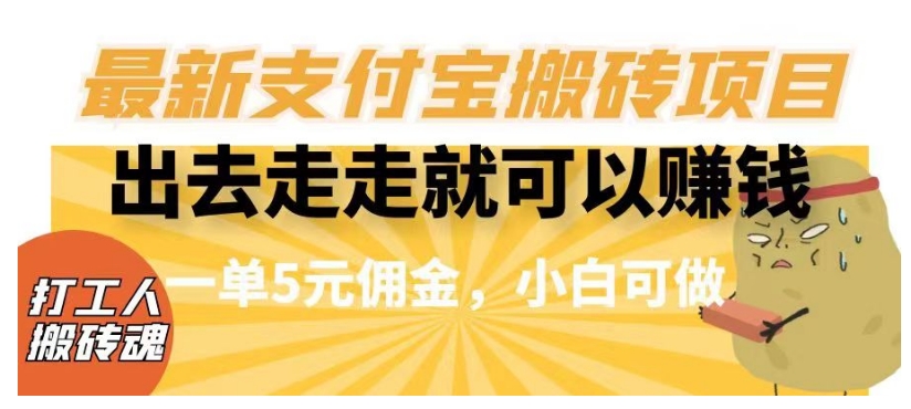 闲得无聊出去走走就可以赚钱,最新支付宝搬砖项目,一单5元佣金,小白可做【揭秘】