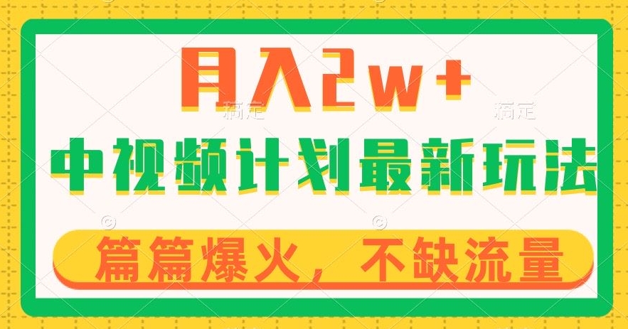 中视频计划全新玩法,月入2w+,收益稳定,几分钟一个作品,小白也可入局【揭秘】