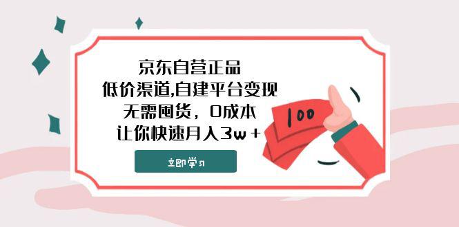 图片[1]-京东自营正品,超低价渠道,自建平台变现，无需囤货，0成本，让你快速月入3w＋-云上仙人资源网