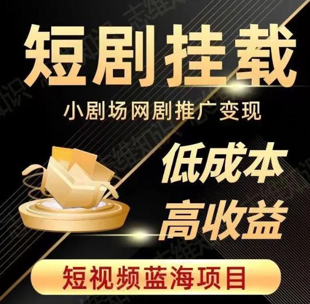 图片[1]-2023年短视频蓝海项目：抖音快手短剧推广攻略，低成本高收益实战教程-云上仙人资源网