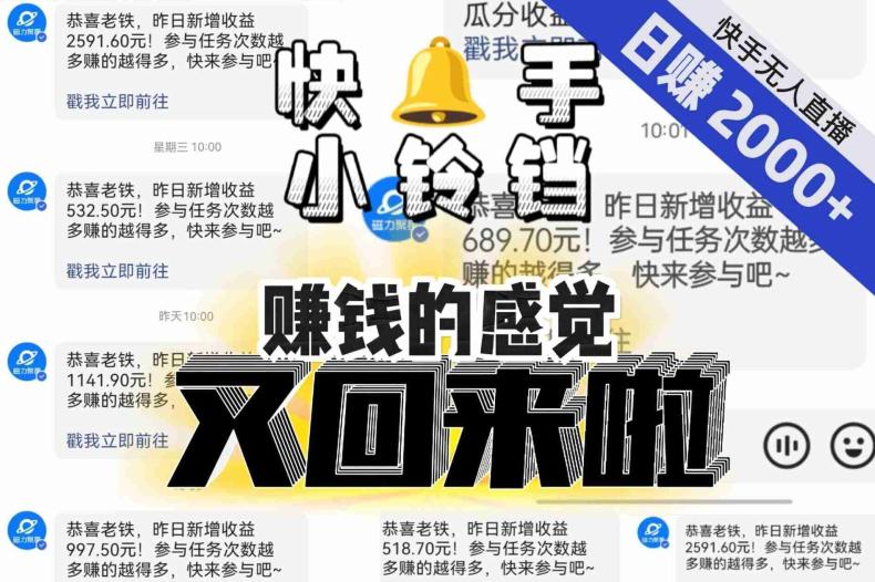 图片[1]-【无人直播】单号日入2000+，可矩阵、可放大，快手无人直播小铃铛，让狂赚的感觉又回来了！-云上仙人资源网