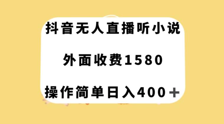 图片[1]-抖音无人直播听小说，外面收费1580，操作简单日入400+【揭秘】-云上仙人资源网