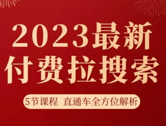 图片[1]-淘系2023最新付费拉搜索实操打法，​5节课程直通车全方位解析-云上仙人资源网