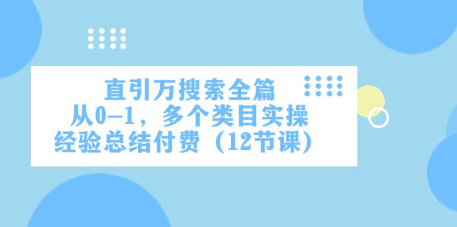 图片[1]-直通万象台引爆搜索，多个类目实操，从0到1实操经验总结（12节课）-云上仙人资源网