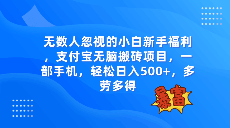 图片[1]-无数人忽视的项目，支付宝无脑搬砖项目，一部手机即可操作，轻松日入500+-云上仙人资源网