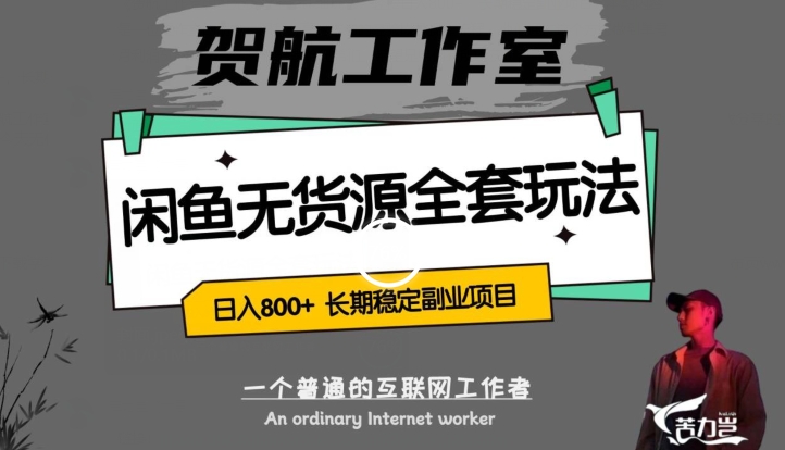 闲鱼无货源全套详细玩法,轻松日入800+,长期稳定副业项目【揭秘】