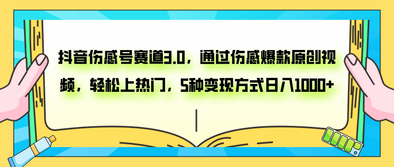 图片[1]-抖音伤感号赛道3.0，通过伤感爆款原创视频，轻松上热门，5种变现日入1000+-云上仙人资源网