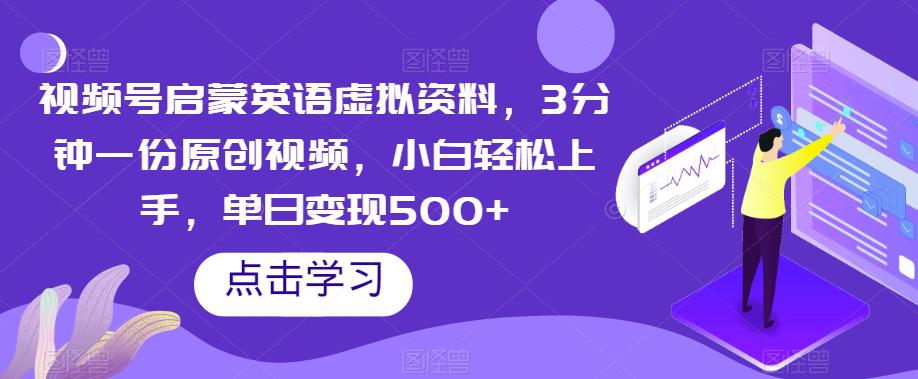 图片[1]-视频号启蒙英语虚拟资料，3分钟一份原创视频，小白轻松上手，单日变现500+【揭秘】-云上仙人资源网