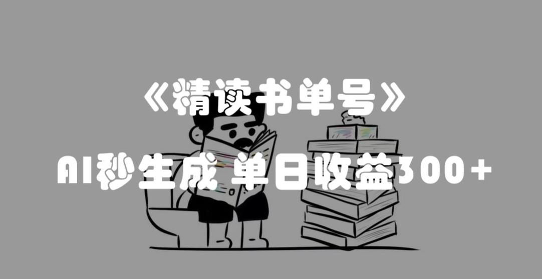 图片[1]-AI助力，揭秘流量密码：轻松精读书单号，单日收益300+！-云上仙人资源网