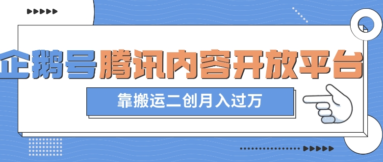 最新蓝海项目,企鹅号腾讯内容开放平台项目,靠搬运二创月入过万【揭秘】