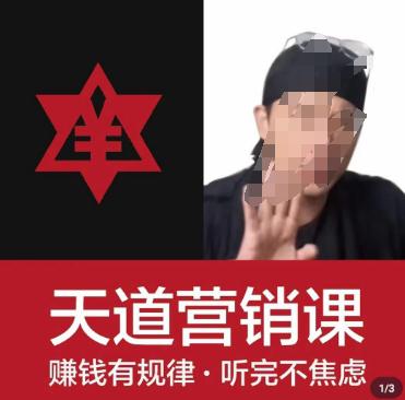 图片[1]-天道老阮-天道营销课：打造个人品牌，赚钱无压力，提升领导力-云上仙人资源网