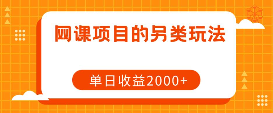 图片[1]-网课项目赚钱攻略：单日收益2000+的另类玩法-云上仙人资源网