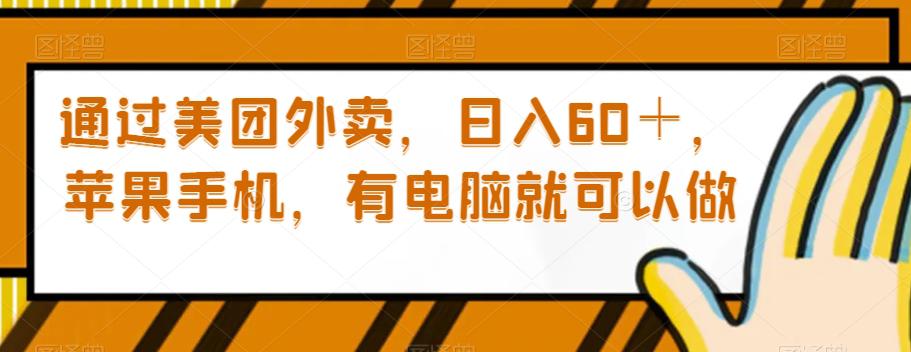 图片[1]-通过美团外卖，日入60＋，苹果手机，有电脑就可以做【揭秘】-云上仙人资源网