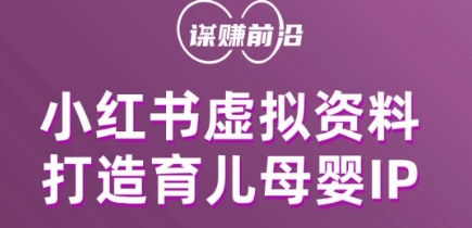 小红书虚拟资料项目,打造育儿母婴IP,多种变现方式