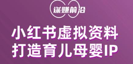 图片[1]-小红书虚拟资料项目，打造育儿母婴IP，多种变现方式-云上仙人资源网