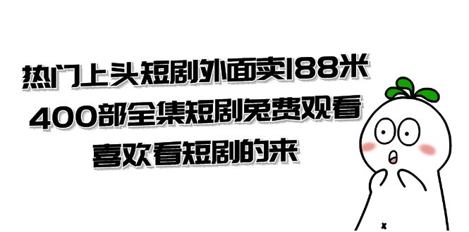 图片[1]-热门上头短剧外面卖188米.400部全集短剧兔费观看.喜欢看短剧的来（共332G）-云上仙人资源网