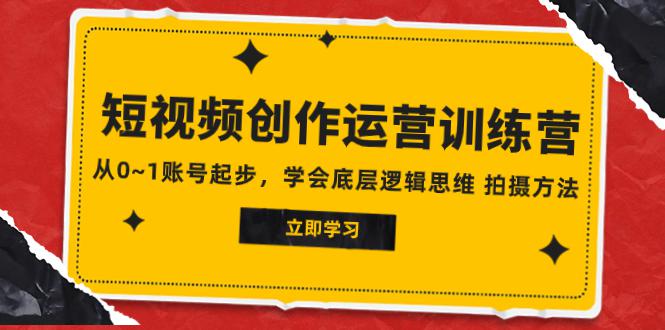 图片[1]-2023短视频创作运营训练营，从0~1账号起步，学会底层逻辑思维 拍摄方法-云上仙人资源网