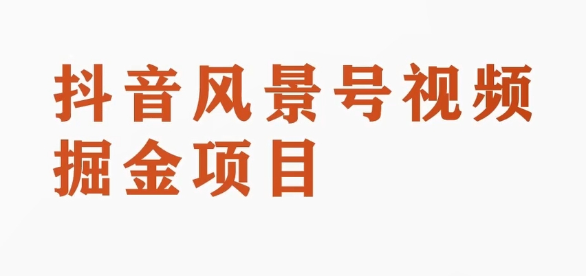 黄岛主副业拆解:抖音风景号视频变现副业项目,一条龙玩法分享给你