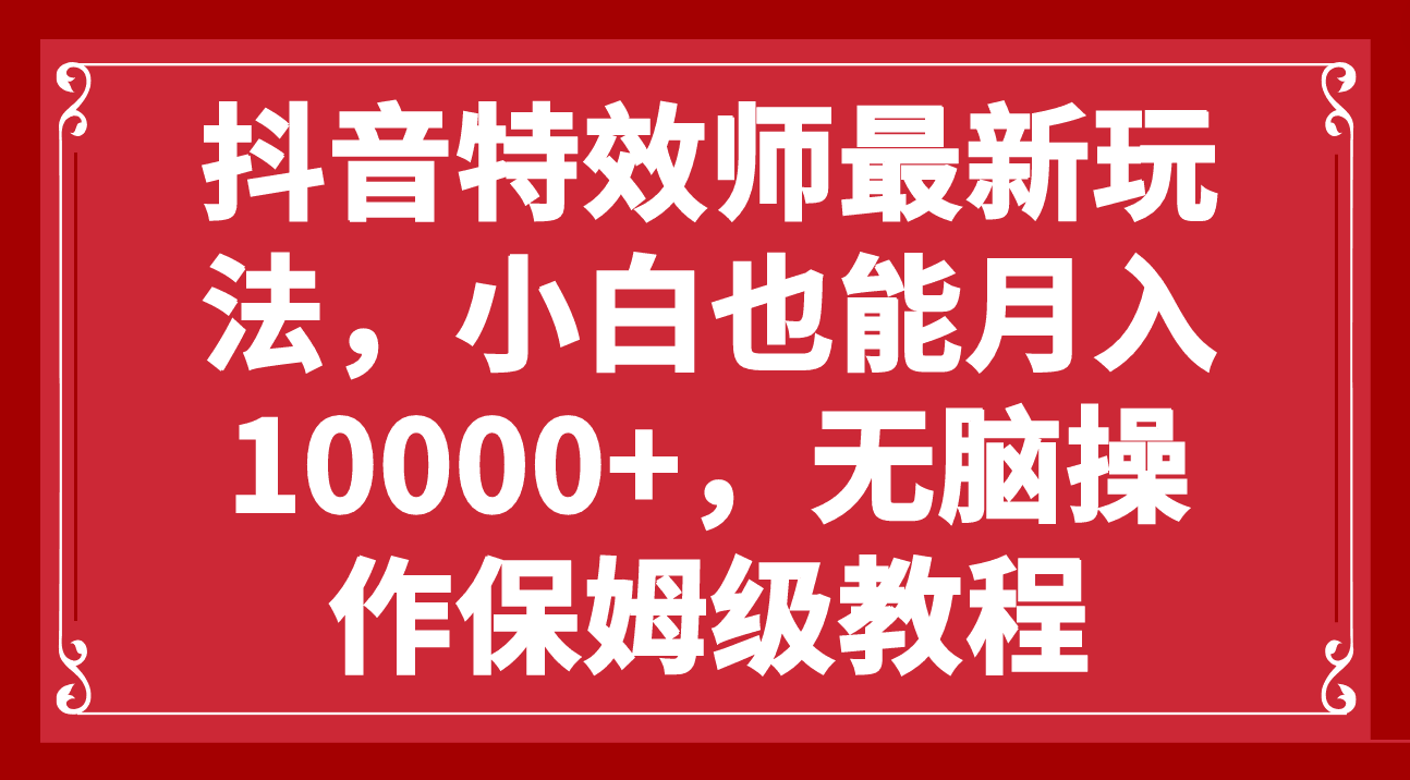 图片[1]-抖音特效师新玩法，小白也能轻松月入10000+，零门槛保姆级教程-云上仙人资源网