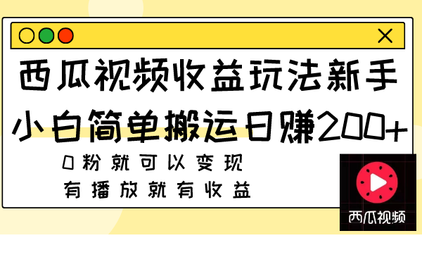 图片[1]-西瓜视频收益玩法，新手小白简单搬运日赚200+0粉就可以变现 有播放就有收益-云上仙人资源网