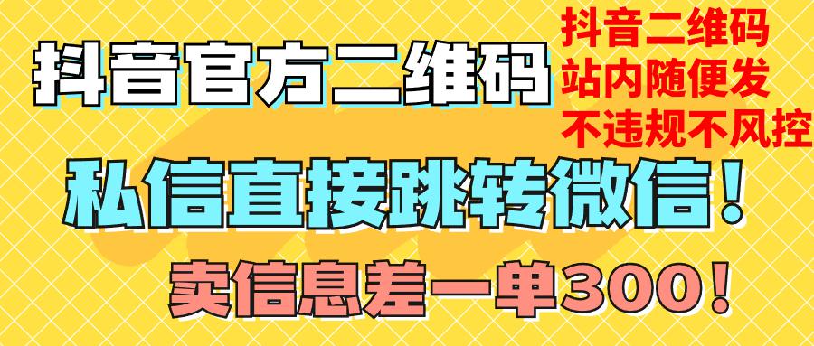 图片[1]-价值3000的技术！抖音二维码直跳微信！站内无限发不违规！-云上仙人资源网