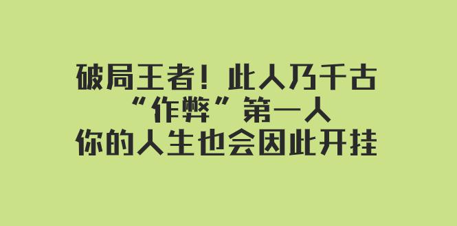 图片[1]-某付费文章：破局王者！此人乃千古“作弊”第一人，你的人生也会因此开挂-云上仙人资源网