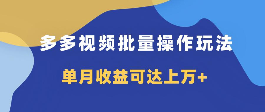 图片[1]-多多视频带货项目批量操作玩法，仅复制搬运即可，单月收益可达上万+-云上仙人资源网