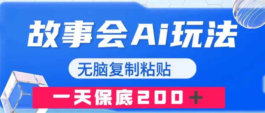 图片[1]-故事会AI玩法，无脑复制粘贴，一天收入200＋-云上仙人资源网