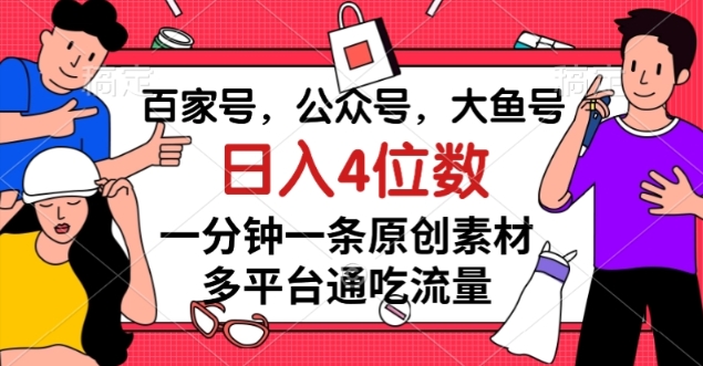 图片[1]-百家号，公众号，大鱼号，1分钟一条原创素材，多平台图文平台流量变现，日入4位数-云上仙人资源网