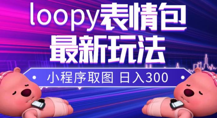 图片[1]-小狸猫LOOPY表情包小程序取图玩法，最新出的表情包素材-云上仙人资源网