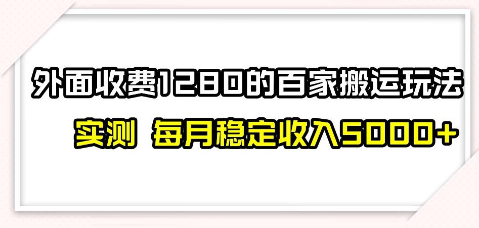 图片[1]-百家号搬运新玩法，实测不封号不禁言，日入300+【揭秘】-云上仙人资源网