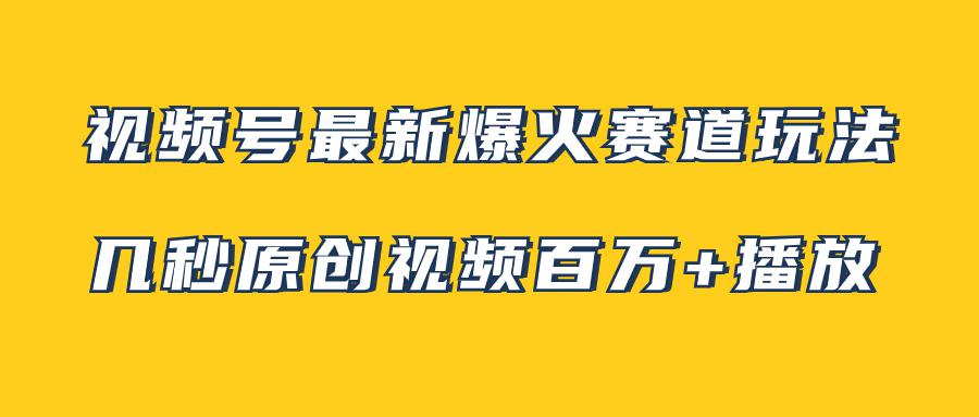 图片[1]-视频号最新爆火赛道玩法，几秒视频可达百万播放，小白即可操作（附素材）-云上仙人资源网