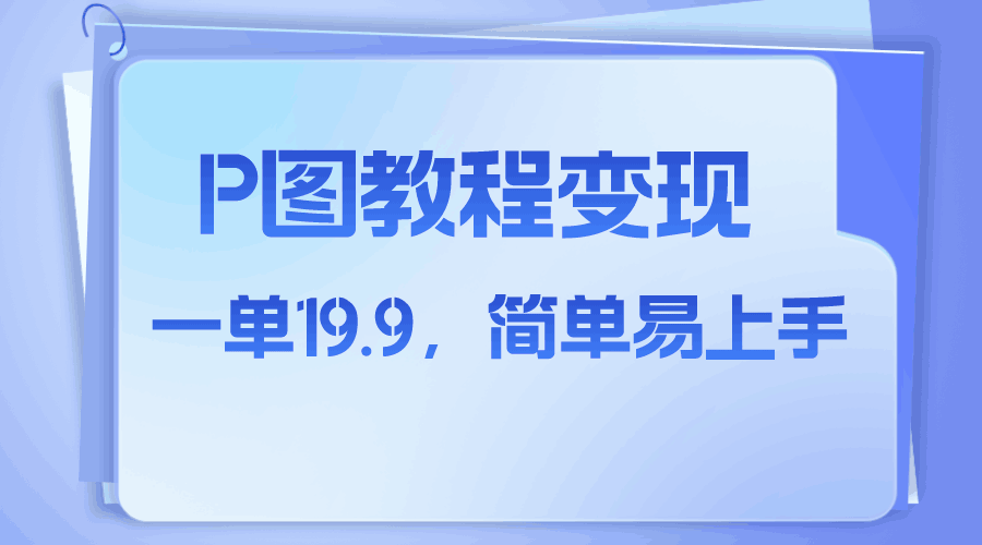 图片[1]-小红书虚拟赛道，p图教程售卖，人物消失术，一单19.9，简单易上手-云上仙人资源网