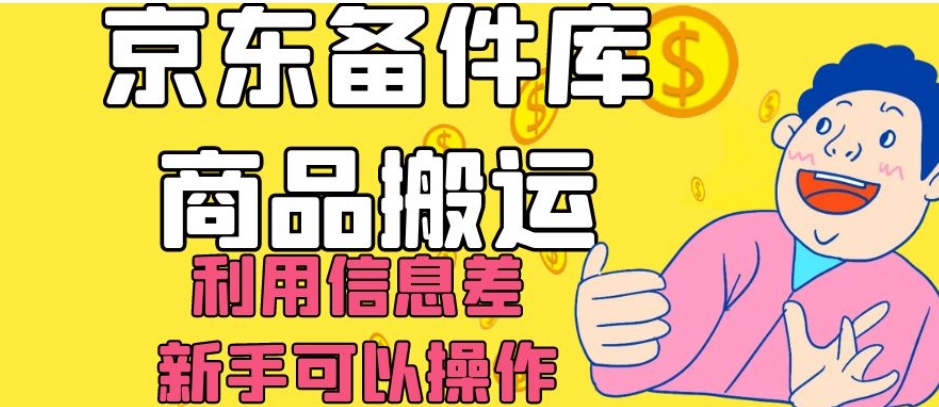 京东备件库商品搬运，利用信息差，新手可以操作日入200 【揭秘】