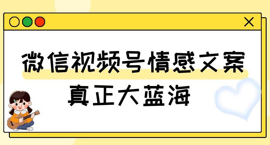 图片[1]-微信视频号变现新玩法：情感文案号，轻松实现500+收益-云上仙人资源网