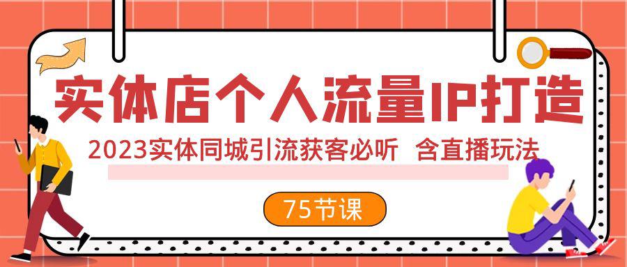 图片[1]-实体店打造个人流量IP，2023实体店同城引流获客全攻略（含直播玩法）-云上仙人资源网