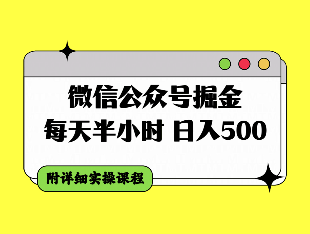 图片[1]-微信公众号掘金攻略，每天30分钟，日入500＋，附详细实操课程-云上仙人资源网