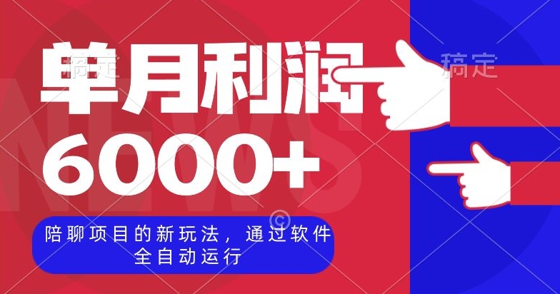 陪聊项目的新玩法,通过软件全自动运行,单月利润6000+【揭秘】