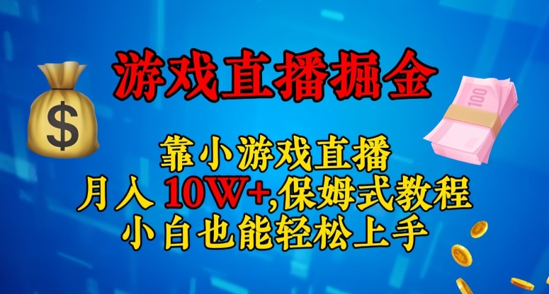 靠小游戏直播,日入3000+,保姆式教程,小白也能轻松上手【揭秘】