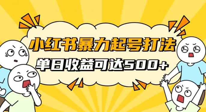 图片[1]-小红书暴力起号攻略，11月新玩法，1天变现500+，素人冷启动自媒体创业【揭秘】-云上仙人资源网