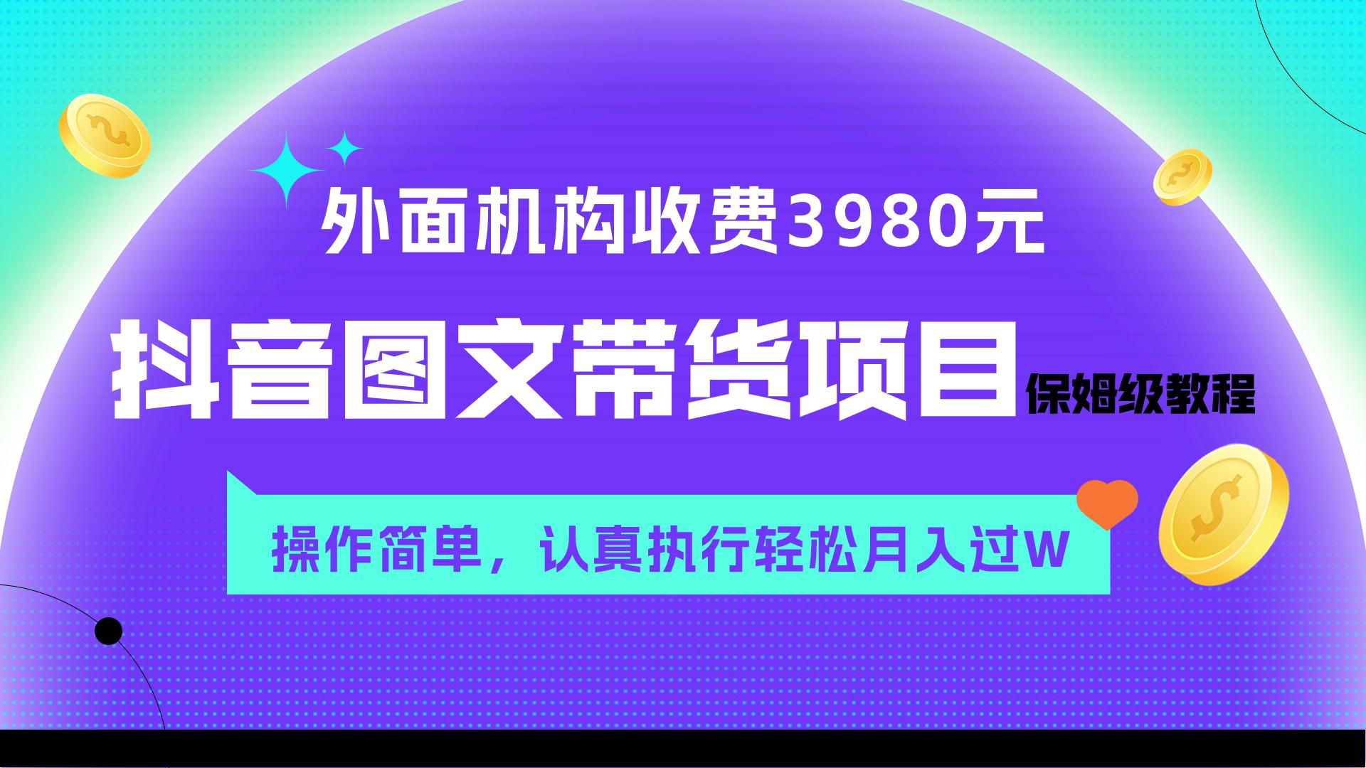 图片[1]-外面收费3980元的抖音图文带货项目保姆级教程，操作简单，认真执行月入过W-云上仙人资源网