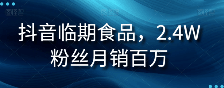 图片[1]-抖音临期食品生意经：2.4W粉丝月销百万的秘诀-云上仙人资源网